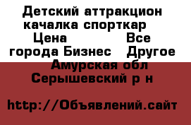 Детский аттракцион качалка спорткар  › Цена ­ 36 900 - Все города Бизнес » Другое   . Амурская обл.,Серышевский р-н